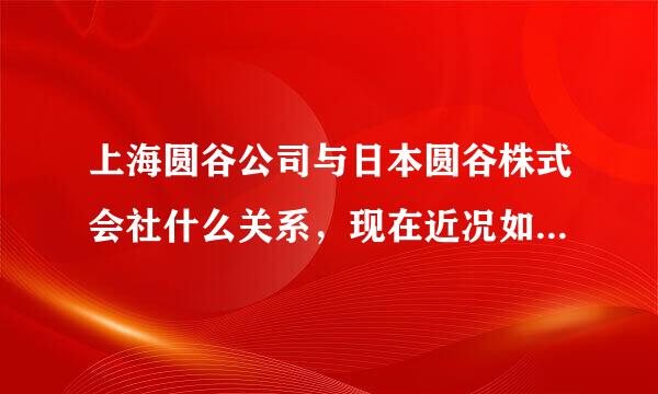 上海圆谷公司与日本圆谷株式会社什么关系，现在近况如何?为什么总感觉我们国产的铠甲勇士等一类的特摄有