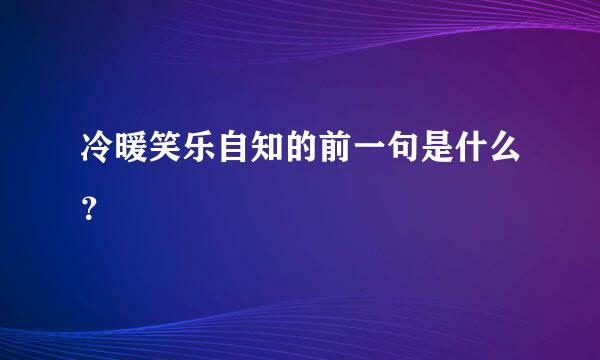 冷暖笑乐自知的前一句是什么？