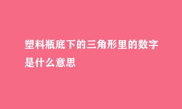 塑料瓶底下的三角形里的数字是什么意思