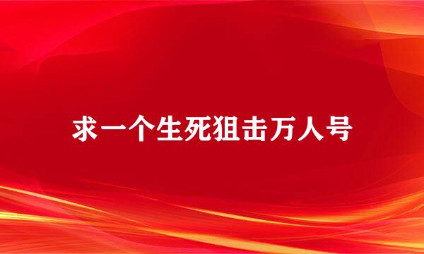 求一个生死狙击万人号