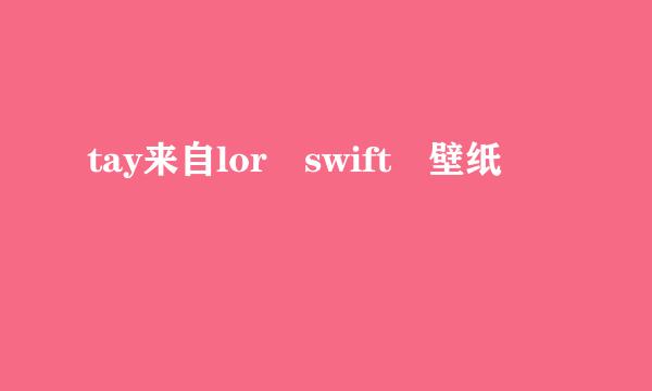 tay来自lor swift 壁纸