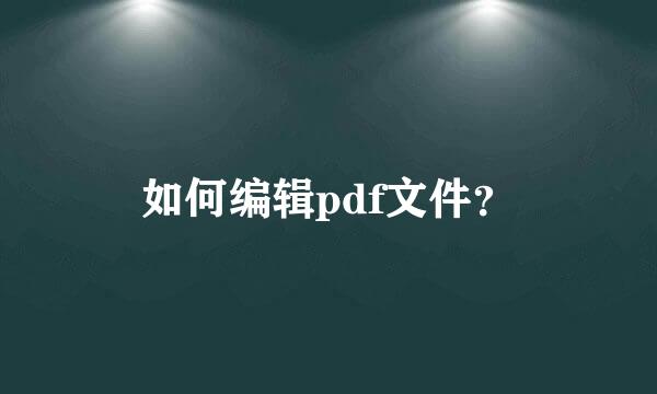 如何编辑pdf文件？