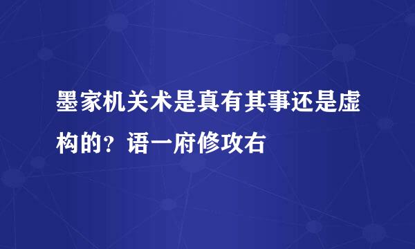 墨家机关术是真有其事还是虚构的？语一府修攻右