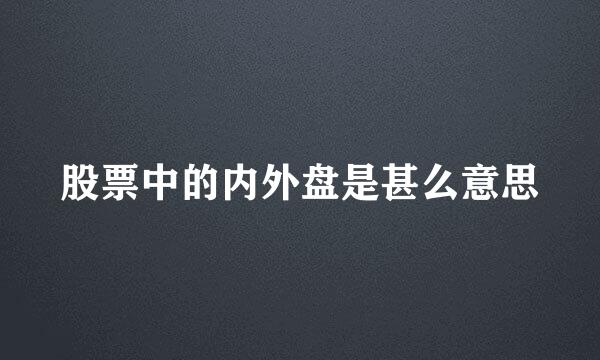 股票中的内外盘是甚么意思