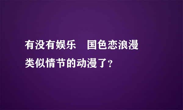 有没有娱乐異国色恋浪漫譚 类似情节的动漫了？