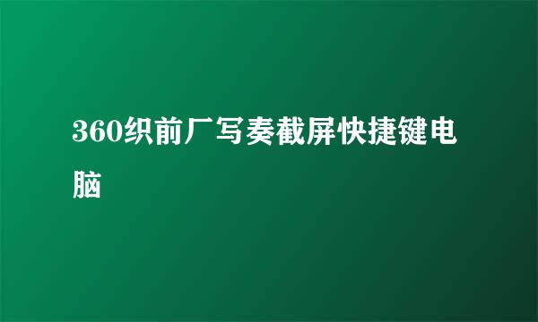 360织前厂写奏截屏快捷键电脑