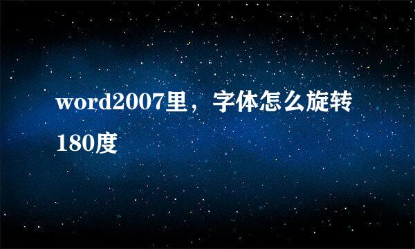 word2007里，字体怎么旋转180度