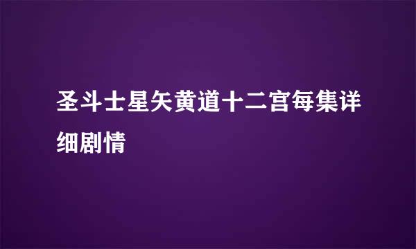 圣斗士星矢黄道十二宫每集详细剧情