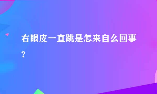 右眼皮一直跳是怎来自么回事？