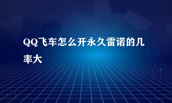 QQ飞车怎么开永久雷诺的几率大