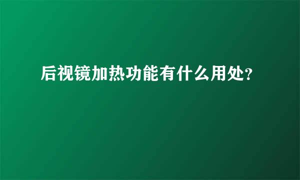 后视镜加热功能有什么用处？