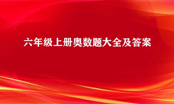 六年级上册奥数题大全及答案