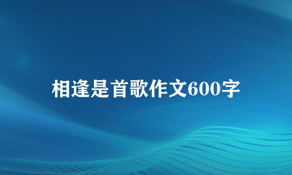 相逢是首歌作文600字