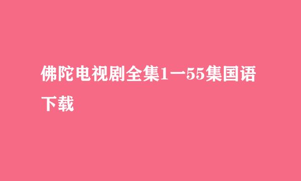 佛陀电视剧全集1一55集国语下载