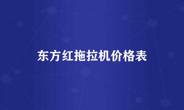 东方红拖拉机价格表