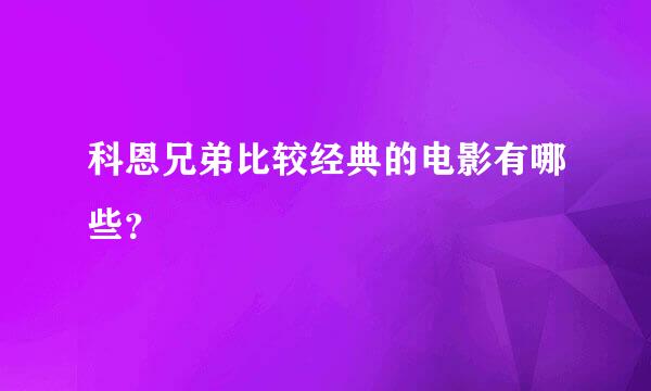 科恩兄弟比较经典的电影有哪些？