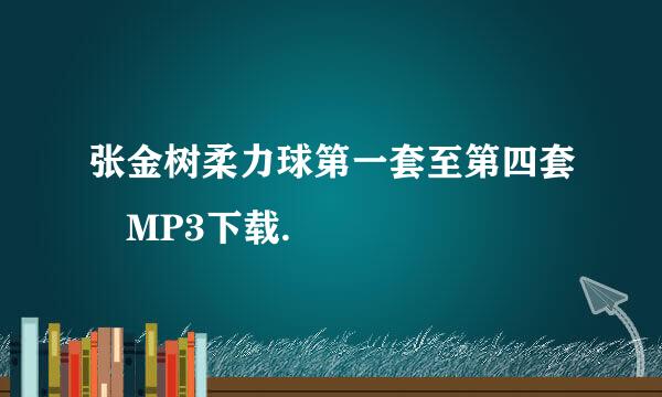 张金树柔力球第一套至第四套 MP3下载.