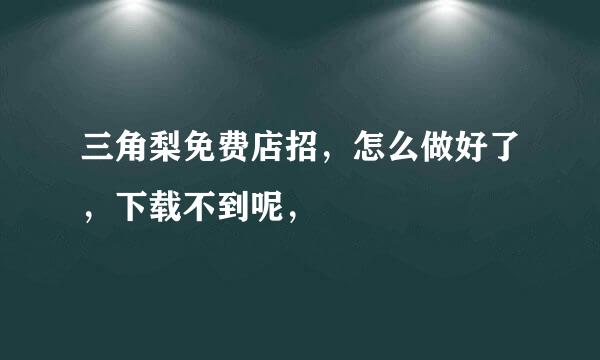 三角梨免费店招，怎么做好了，下载不到呢，