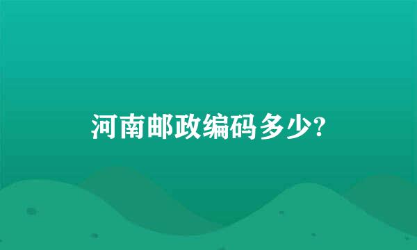 河南邮政编码多少?