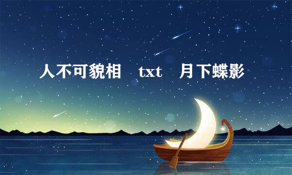 人不可貌相 txt 月下蝶影