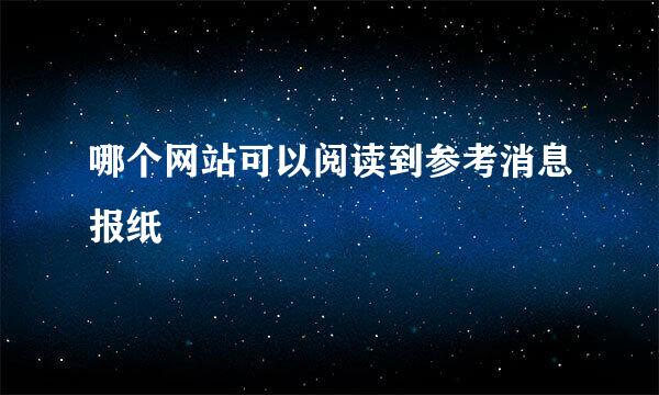 哪个网站可以阅读到参考消息报纸