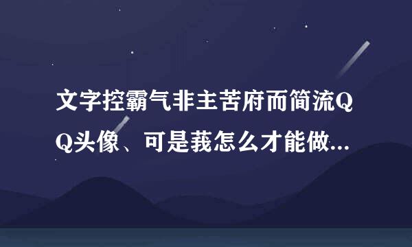 文字控霸气非主苦府而简流QQ头像、可是莪怎么才能做到述说我对你颠沛流离