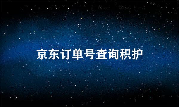 京东订单号查询积护