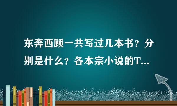 东奔西顾一共写过几本书？分别是什么？各本宗小说的TXT。。