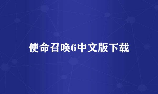 使命召唤6中文版下载