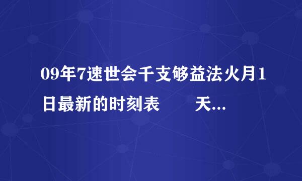 09年7速世会千支够益法火月1日最新的时刻表  天津到太原是几点?