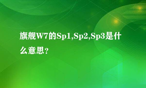 旗舰W7的Sp1,Sp2,Sp3是什么意思？