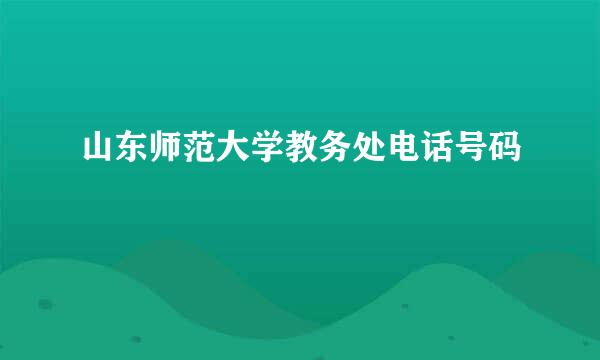 山东师范大学教务处电话号码