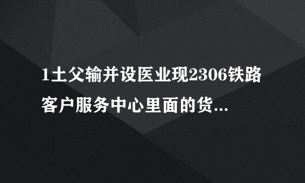 1土父输并设医业现2306铁路客户服务中心里面的货运运费查询为什么在手机里不能用?