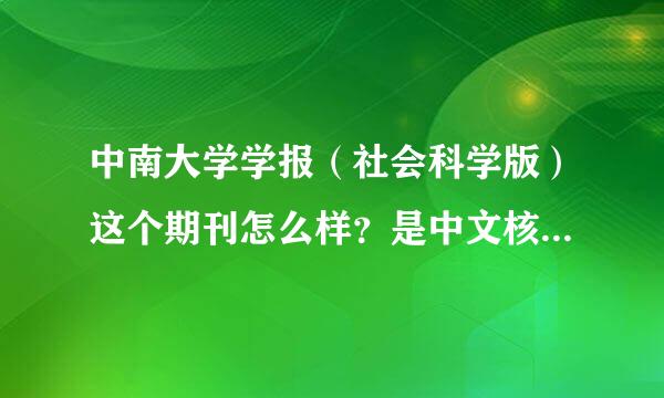 中南大学学报（社会科学版）这个期刊怎么样？是中文核心期刊吗？