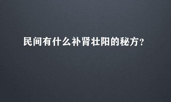 民间有什么补肾壮阳的秘方？