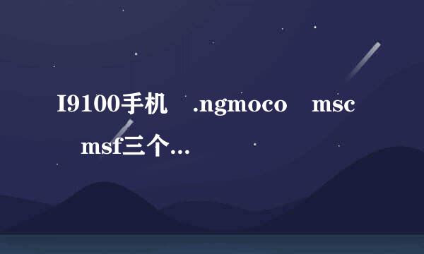 I9100手机 .ngmoco msc msf三个文件夹是干什么的？可以删除吗？