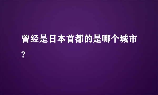 曾经是日本首都的是哪个城市?