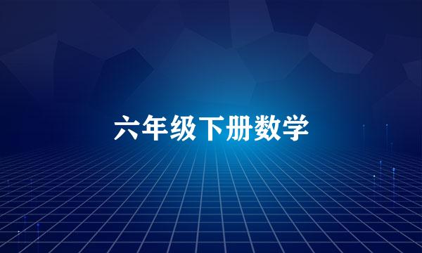 六年级下册数学