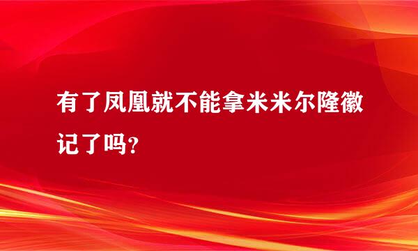 有了凤凰就不能拿米米尔隆徽记了吗？