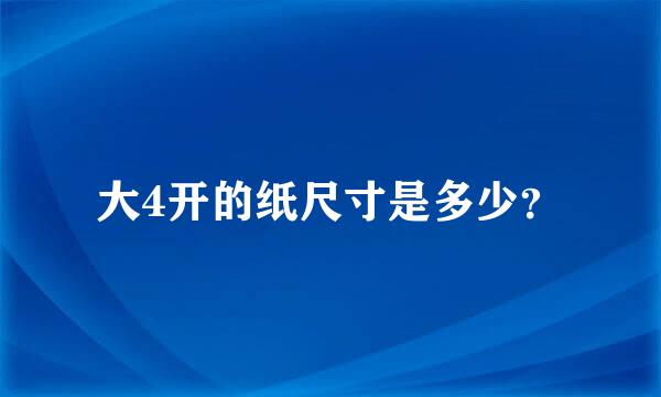 大4开的纸尺寸是多少？