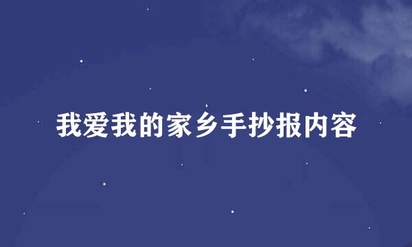 我爱我的家乡手抄报内容