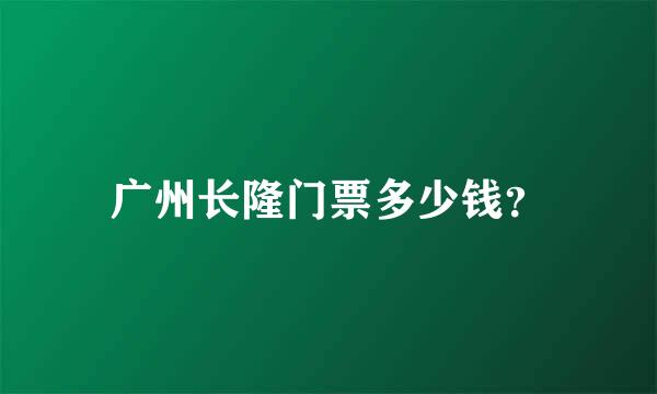 广州长隆门票多少钱？