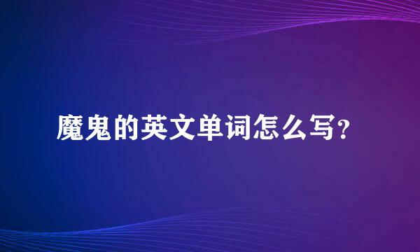 魔鬼的英文单词怎么写？