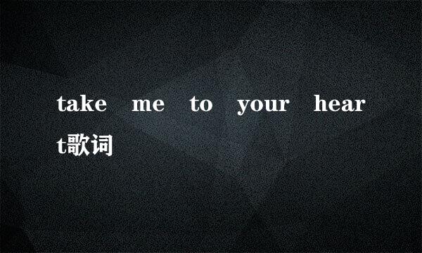 take me to your heart歌词