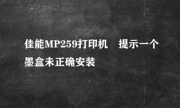 佳能MP259打印机 提示一个墨盒未正确安装