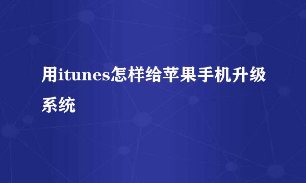 用itunes怎样给苹果手机升级系统