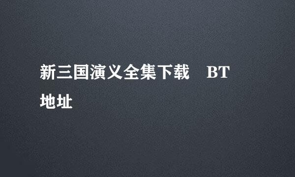 新三国演义全集下载 BT 地址