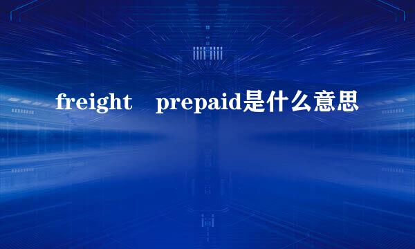 freight prepaid是什么意思