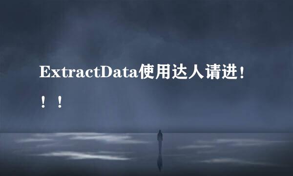 ExtractData使用达人请进！！！