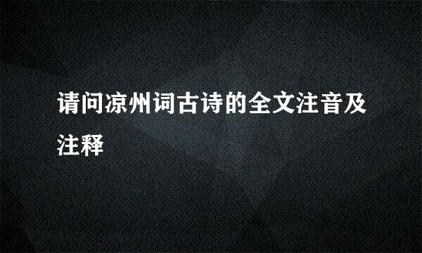 请问凉州词古诗的全文注音及注释